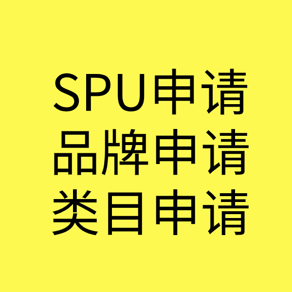 鹤岗SPU品牌申请